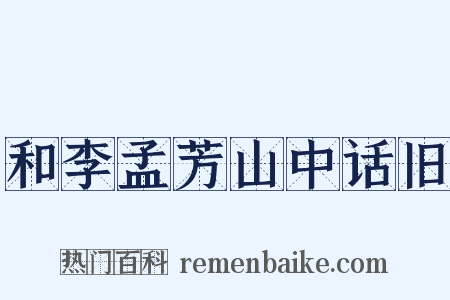 和李孟芳山中话旧是什么意思的图片